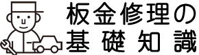 板金修理の基礎知識